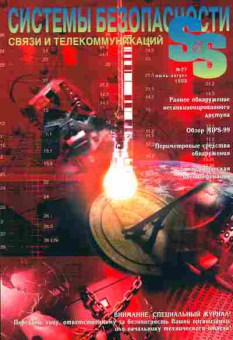 Журнал Системы безопасности Связи и телекоммуникаций 27 1999, 51-851, Баград.рф